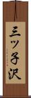 三ッ子沢 Scroll