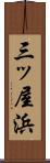 三ッ屋浜 Scroll