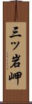 三ッ岩岬 Scroll