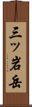 三ッ岩岳 Scroll