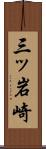 三ッ岩崎 Scroll