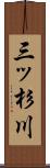三ッ杉川 Scroll