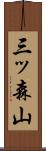 三ッ森山 Scroll