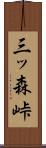三ッ森峠 Scroll