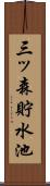 三ッ森貯水池 Scroll