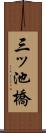 三ッ池橋 Scroll