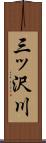 三ッ沢川 Scroll