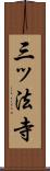 三ッ法寺 Scroll