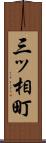 三ッ相町 Scroll