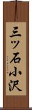 三ッ石小沢 Scroll