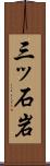 三ッ石岩 Scroll