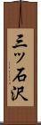 三ッ石沢 Scroll