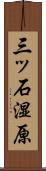 三ッ石湿原 Scroll