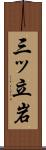三ッ立岩 Scroll