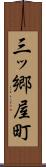 三ッ郷屋町 Scroll