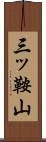 三ッ鞍山 Scroll