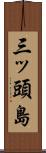 三ッ頭島 Scroll