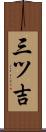 三ツ吉 Scroll