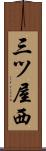 三ツ屋西 Scroll