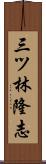 三ツ林隆志 Scroll