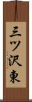 三ツ沢東 Scroll