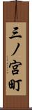 三ノ宮町 Scroll
