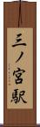 三ノ宮駅 Scroll