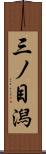 三ノ目潟 Scroll