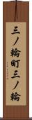 三ノ輪町三ノ輪 Scroll