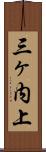 三ヶ内上 Scroll