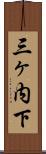 三ヶ内下 Scroll