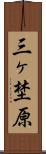 三ヶ埜原 Scroll