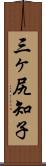 三ヶ尻知子 Scroll
