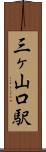 三ヶ山口駅 Scroll