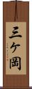三ヶ岡 Scroll