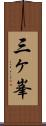 三ヶ峯 Scroll