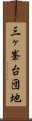 三ヶ峯台団地 Scroll