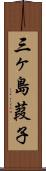 三ヶ島葭子 Scroll