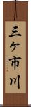 三ヶ市川 Scroll