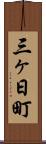 三ヶ日町 Scroll