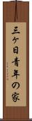 三ヶ日青年の家 Scroll