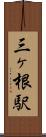 三ヶ根駅 Scroll