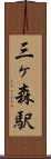 三ヶ森駅 Scroll