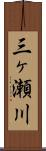 三ヶ瀬川 Scroll