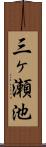 三ヶ瀬池 Scroll