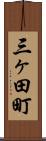 三ヶ田町 Scroll