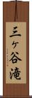三ヶ谷滝 Scroll