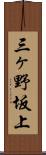 三ヶ野坂上 Scroll