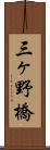 三ヶ野橋 Scroll