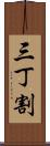 三丁割 Scroll